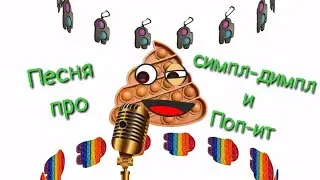 Самая лучшая песня про Поп ит и симпл димпл. Pop it какашка