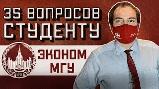 ЭКОНОМИЧЕСКИЙ ФАКУЛЬТЕТ МГУ: 35 ВОПРОСОВ СТУДЕНТУ