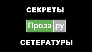 Проза.ру #1. Портал настоящей литературы. Секреты сетературы.