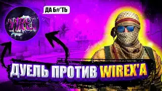 СЫГРАЛ ПРОТИВ WIREX'A В CS:GO