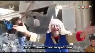 Крик души из Сирии: Прекратите нас бомбить, люди уже сходят с ума!