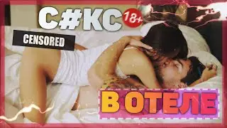 ЛИШИЛСЯ ДЕВСТВЕННОСТИ В 14 ЛЕТ / МОЙ ПЕРВЫЙ РАЗ В ОТЕЛЕ / ИСТОРИЯ ИЗ ЖИЗНИ / ПЕРВЫЙ СЕКС