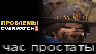 ПРОБЛЕМНЫЙ OVERWATCH 2 | Галдежник