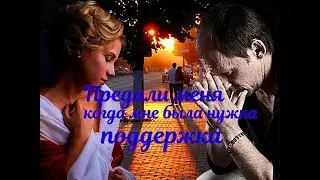 Предали меня, когда мне была нужна поддержка.Аудио рассказы.🔊🔊🔊📽🎞истории из жизни.