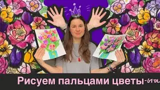 Рисуем пальцами цветы. Зачем они нужны?