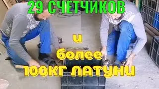 29 СЧЕТЧИКОВ. БОЛЕЕ 100КГ ЛАТУНИ. ЛАТУННАЯ ЛИХОРАДКА. ЛАТУННАЯ КОПИЛКА. ДОБЫВАЮ ЛАТУНЬ. ЦВЕТМЕТ.