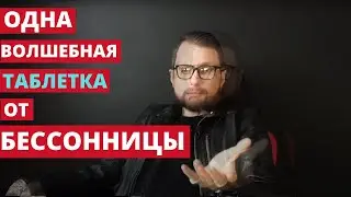 Волшебная ТАБЛЕТКА от Бессонницы или Как быстро Заснуть.