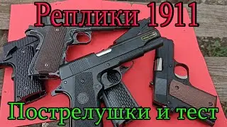 Небольшой тест реплик 1911 из моей коллекции. Отстрел по мишеням для развлекухи)