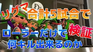 【最後のスプラ2】リグマ5試合をローラー縛りで何キル出来るのか！