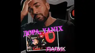 💎Дора, Yanix — Папик | Реакция и разбор💎