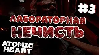 [Лайтовое прохождение] Atomic Heart | Лабораторная нечисть #3