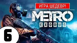 💥 METRO EXODUS [2К] 💥 ИГРА ШЕДЕВР(!) 💥 6 серия