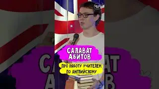 😂🎙 Салават Абитов 