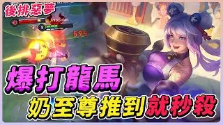 傳說對決｜奶至尊用這隻英雄打爆龍馬🔥對手越靠近牆壁我越強，推到就能秒殺軟皮！【佑哥】筱清