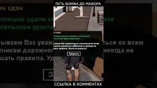 ПУТЬ БОМЖА до МАЖОРА - GTA SAMP #shorts