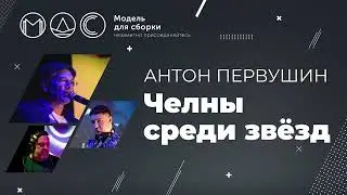 Антон Первушин. Челны Среди Звёзд @ Модель Для Сборки. Санкт-Петербург. 11.04.2021.