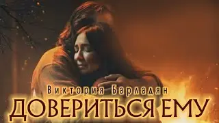 Виктория Барладян - Довериться Ему