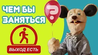 Крыся Лёвкин - Чем бы заняться (Владимир Данько)