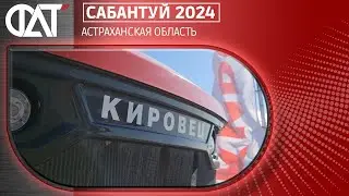 Астрахань Сабантуй 25 мая 2024