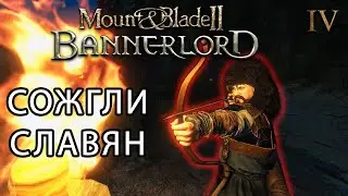 БУДНИ ТОРГОВЦА ИЛИ КАК Я УБИЛ ГЛАВУ БАНДИТОВ | Mount & Blade 2 Bannerlord #4