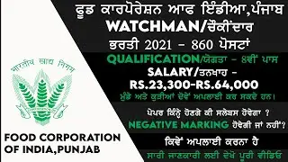 FCI Punjab Watchman Recruitment | Punjab Govt Jobs 2021 | Latest Jobs in Punjab 2021