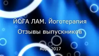 Образовательная программа "ЙОГА ЛАМ. Йоготерапия". Отзывы выпускников