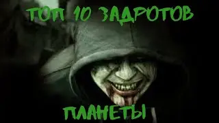 Топ 10 задротов планеты 2020