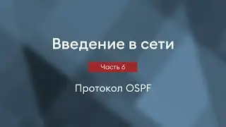Протокол OSPF | Введение в сети, часть 6