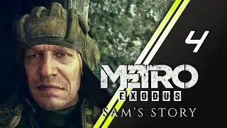Metro Exodus История Сэма прохождение | 4 |
