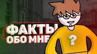 ДЕСЯТЬ ФАКТОВ ОБО МНЕ (анимация)