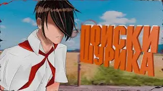 ПОИСКИ ШУРИКА || БЕСКОНЕЧНОЕ ЛЕТО