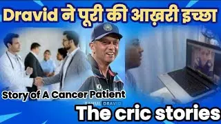 जब Rahul Dravid ने पूरी की Cancer Patient की आख़री इच्छा || The cric stories ||