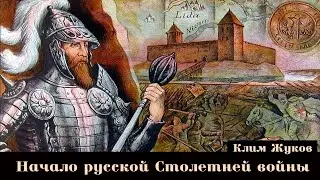 К. Жуков. Военное дело Руси 13-16 вв. Лекция N° 2 «Начало русской столетней войны»