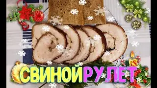 СВИНОЙ РУЛЕТИК/ С РОЖДЕСТВОМ!