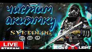 LOST LIGHT СТРИМ ЧИСТИМ АКИЯМКУ 