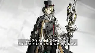 명일방주 디아만테 보이스 (한글 자막) Arknights Diamante Voice (Kor Sub)