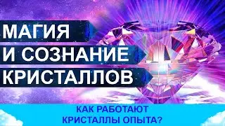 Магия кристаллов. Как работают кристаллы опыта и кристаллическое сознание