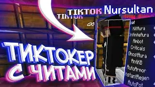 ОБОРЗЕВШИЙ ТИКТОКЕР ОКАЗАЛСЯ ЧИТЕРОМ и ПОЛУЧИЛ БАН на ReallyWorld SunWay | HvH