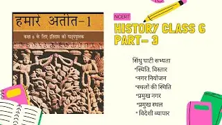 NCERT - class 6 history - part 3 सिंधु घाटी सभ्यता
