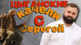 Качели цыганских мошенников