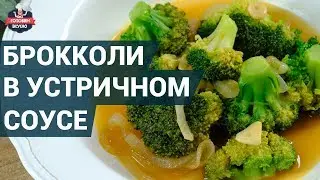 Как приготовить брокколи в устричном соусе? | Блюда из брокколи