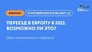 Переезд в Европу в 2022. Возможно ли это? Даём направления и лайфхаки!