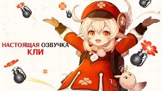 «ТРА-ТА-ТАТА!» || НАСТОЯЩАЯ озвучка Кли || Переозвучка трейлера «Ду-ду-ду!» Кли | Genshin Impact