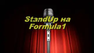 СтендАп в Макеевке кафе  Formula1