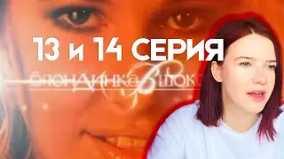 Пересматриваю 13 и 14 серию шоу "Блондинка в шоколаде" / Ксения Собчак / Нулевые