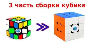 3-я часть по сборке кубика Рубика размером 3 на 3