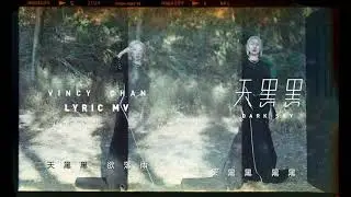 泳兒 Vincy《天黑黑 (音樂永續 作品)》(Dark Sky) [Official Lyric MV]