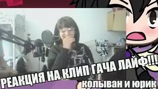 РЕАКЦИЯ НА КЛИП ГАЧА ЛАЙФ КАЛЫВАНА И ЮРИКА!!! (!ОРИГИНАЛ!)