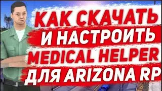 ПРИВАТНЫЙ  ОБНОВЛЕННЫЙ Medical Helper для Arizona RP Samp / МЕДИК ХЕЛПЕР ДЛЯ АРИЗОНЫ 2024