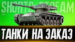 Танки  на заказ 30.09.24. Розыгрыш 5000 голды. Вертикальный стрим. 
